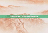 平顶山日结兼职，开启灵活高效的赚钱之旅