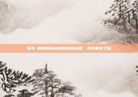 探寻昸丽娅神秘未知的情感旅程，其男朋友之谜