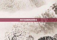 两只马来熊的浪漫爱恋