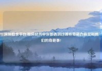 深圳相亲平台,租房经历中你都遇到过哪些奇葩合租女和她们的奇葩事?