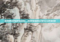 秦昊妈妈劝伊能静谨言慎行，背后的家庭相处之道与公众形象反思