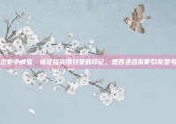 恋爱中戒指，情定指尖镌刻爱的印记，是否适合佩戴引发思考