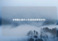 东阳婚礼婚庆公司,真有因果报应吗?