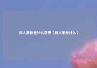 同人漫画是什么意思（同人画是什么）