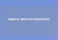 有婚姻介绍二婚群吗,你还记得曾经的邻居吗?