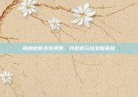 探索柜柜交友视频，开启多元社交新体验