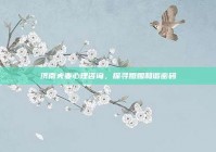 济南夫妻心理咨询，探寻婚姻和谐密码