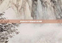 拒绝800个搭讪邀约全攻略