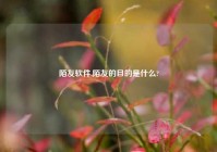 陌友软件,陌友的目的是什么?