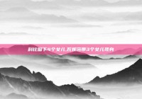 科比留下4个女儿,瓦妮莎带3个女儿现身