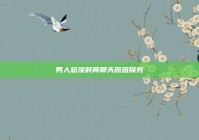 男人总没时间聊天原因探究