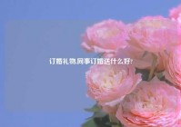 订婚礼物,同事订婚送什么好?