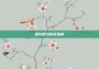 烟台吧台购买指南