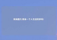 珠海婚介,单身一个人生活的多吗?