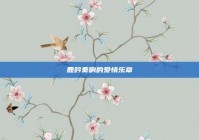 鹿吟奏响的爱情乐章