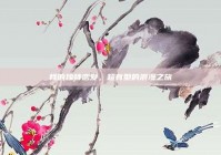 我的独特恋爱，超有型的浪漫之旅