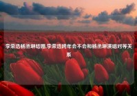 李荣浩杨丞琳结婚,李荣浩跨年会不会和杨丞琳演唱对等关系