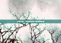 伴郎红包，情谊的承载与祝福的传递