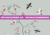 探索与内向女友的相处之道，以爱与耐心绘就温暖相处画卷