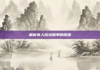 解析有人成功脱单的原因