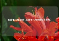 山路十八弯 李琼（山路十八弯原唱李琼资料）