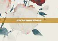 旗袍下的别样邂逅与搭讪