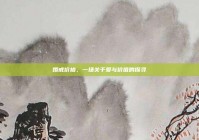 婚戒价格，一场关于爱与价值的探寻