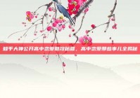 知乎大神公开高中恋爱助攻秘籍，高中恋爱那些事儿全揭秘