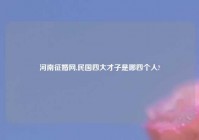 河南征婚网,民国四大才子是哪四个人?