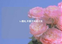 les婚礼,不善于沟通交流