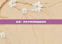 警惕！男生半夜聊骚暗藏陷阱