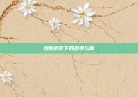 婚检阴影下的恐惧乐章