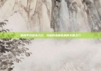 微商平台登录入口，开启商业新征程的关键之门