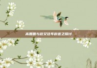 高圆圆与赵又廷年龄差之探讨