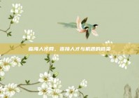 临海人才网，连接人才与机遇的桥梁