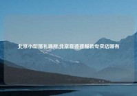 北京小型婚礼场所,北京喜婆婆服装专卖店哪有