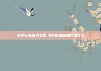 液字与液体的关系,液字的笔画顺序是什么