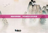 探秘找的笔顺，书写规范与文化内涵