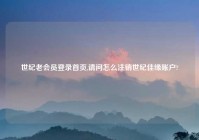 世纪老会员登录首页,请问怎么注销世纪佳缘账户?