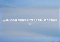 html中心怎么弄,怎样设置自己的个人中心一进入就带有音乐?