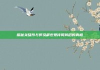 探秘关晓彤与郭俊辰恋爱传闻背后的真相