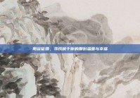 阳谷征婚，寻找属于你的那份温暖与幸福