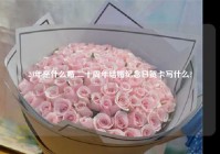 20年是什么婚,二十周年结婚纪念日贺卡写什么?