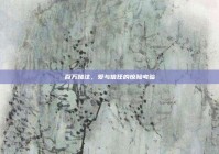 百万赌注，爱与信任的惊险考验