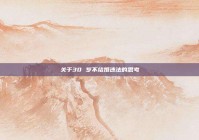 关于30 岁不结婚违法的思考