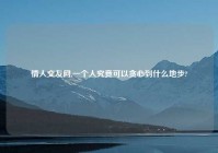 情人交友网,一个人究竟可以贪心到什么地步?