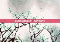 烟台白石新城物业近况，挑战与机遇并存