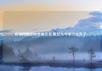 有缘网婚恋网单身交友,我女儿今年三十九了?