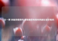 王一博 你能同情我吗,麻烦推荐有那些网剧比较好看的