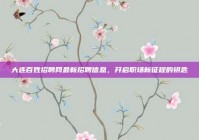 大连百姓招聘网最新招聘信息，开启职场新征程的钥匙